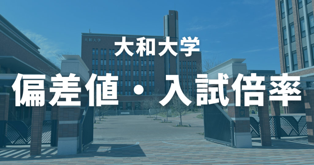 大和大学の偏差値・入試倍率