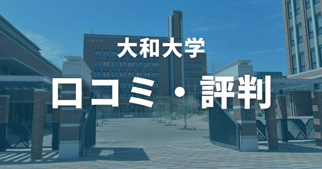 大和大学の口コミ・評判