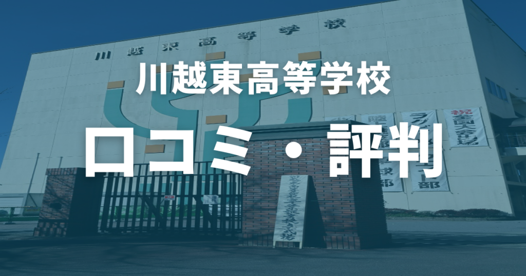 川越東高校の口コミ・評判