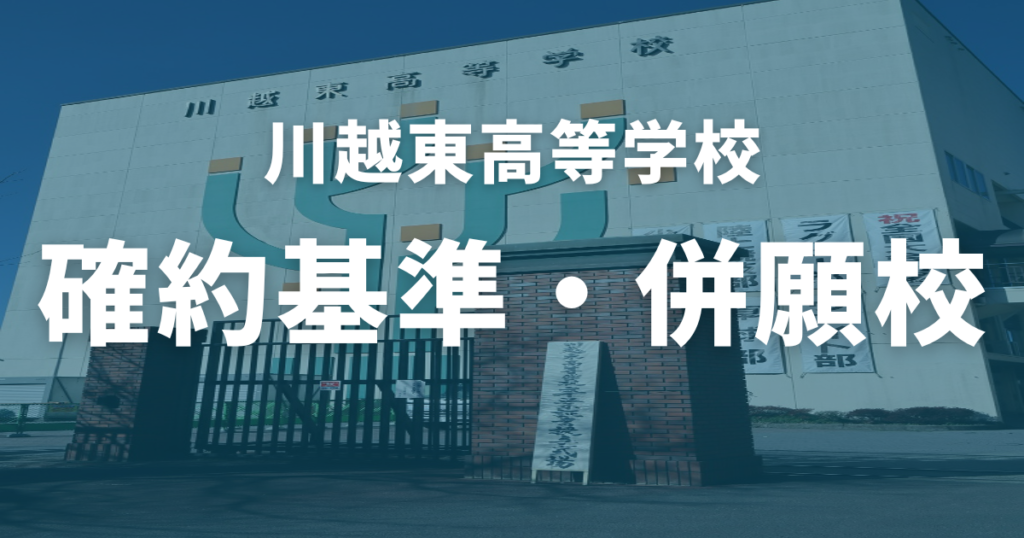 川越東高校の確約基準・併願校