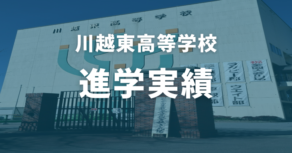 川越東高校の進学実績