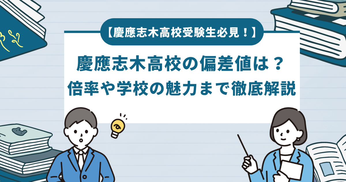 2024】慶應志木高校の偏差値は？併願校や二次試験についても徹底解説！ 