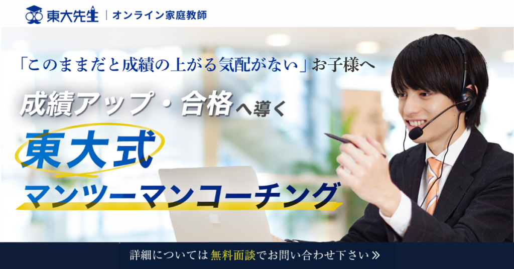 田無高校の受験対策・勉強法を知りたいなら、おすすめオンライン家庭教師は「東大先生」！
