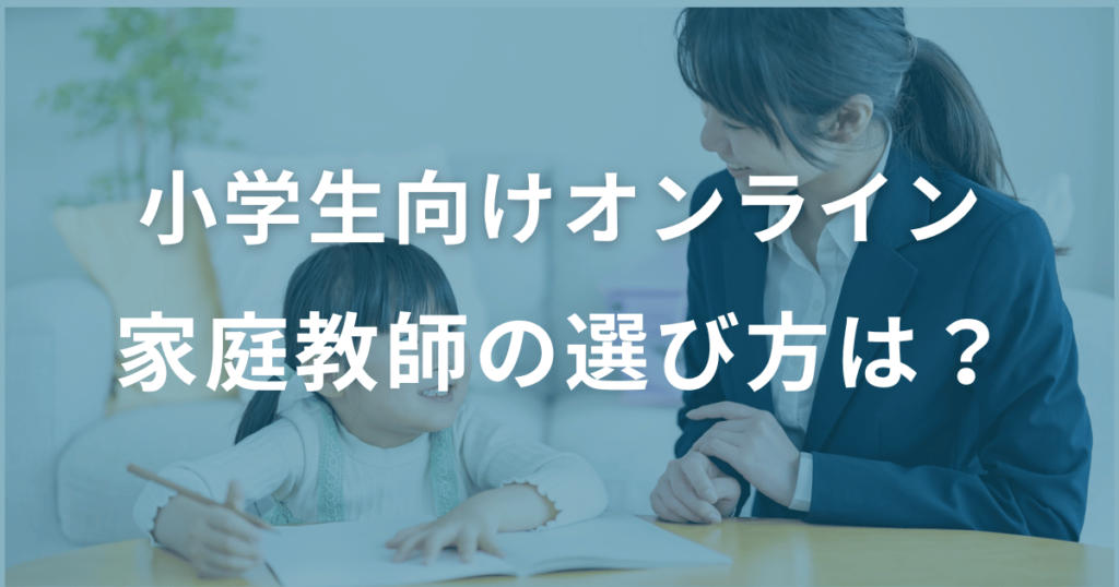 小学生向けオンライン家庭教師の選び方は？