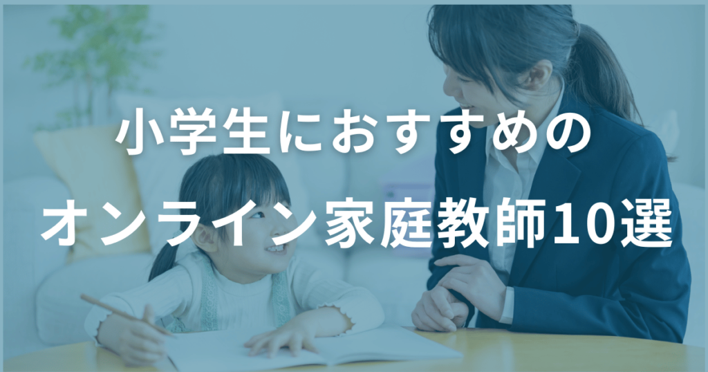 小学生におすすめのオンライン家庭教師10選