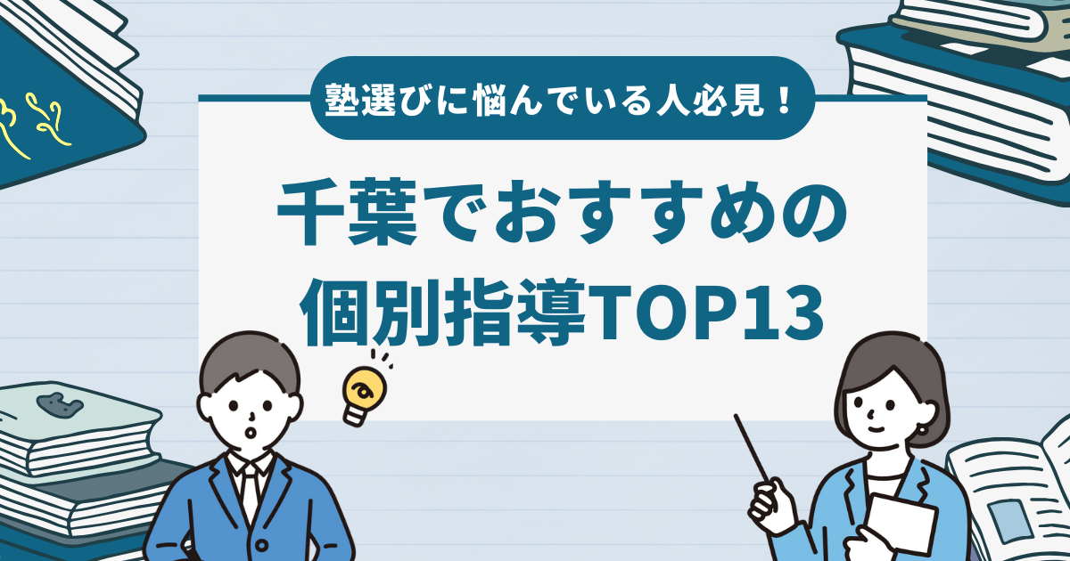 【2024年最新版】千葉でおすすめの個別指導TOP13を徹底調査！塾選びのポイントも解説