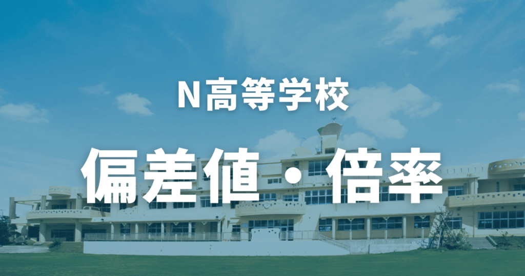 N高等学校の偏差値はない？気になる評判や入学方法についてまるっと解説！