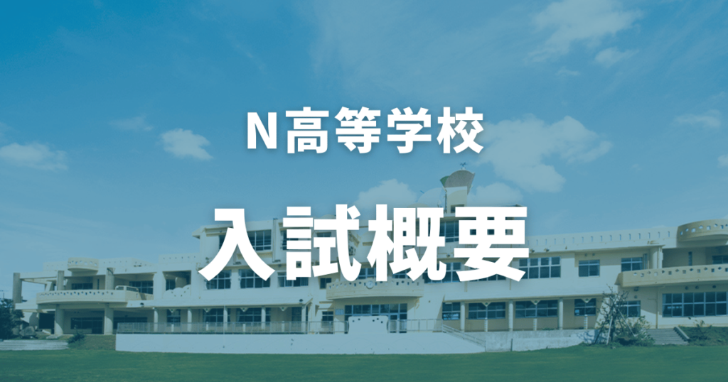 N高等学校の偏差値はない？気になる評判や入学方法についてまるっと解説！