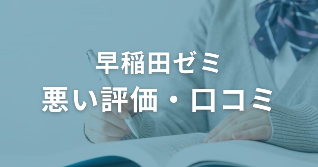 早稲田ゼミ　悪い口コミ