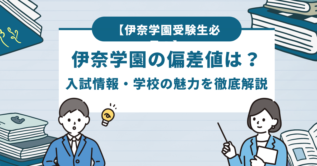 伊奈学園総合高校の北辰偏差値は？学系・ハウス制についてもまとめて解説！