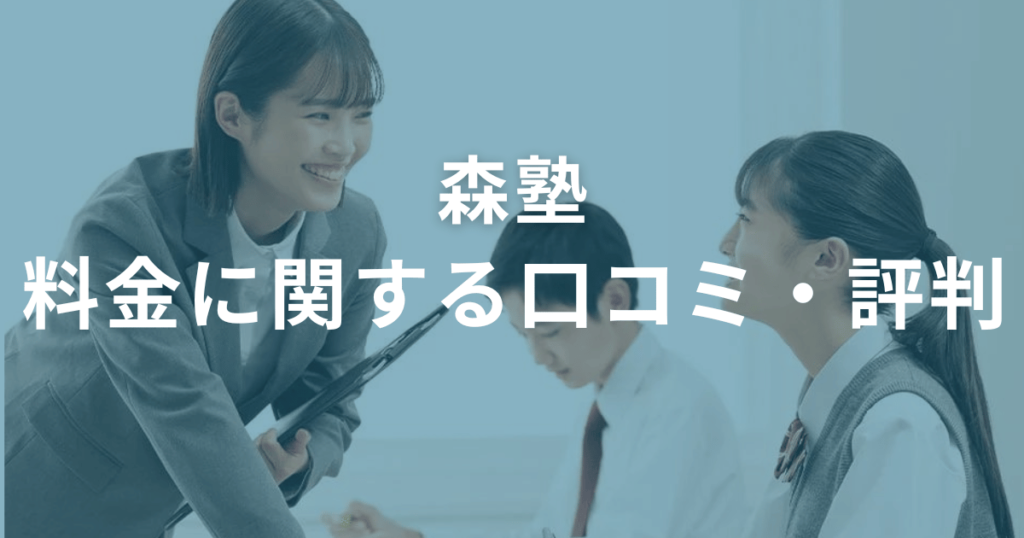 森塾の料金に関する口コミ・評判