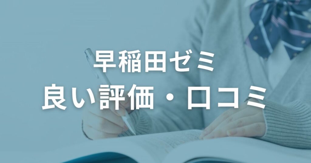 早稲田ゼミ　良い口コミ