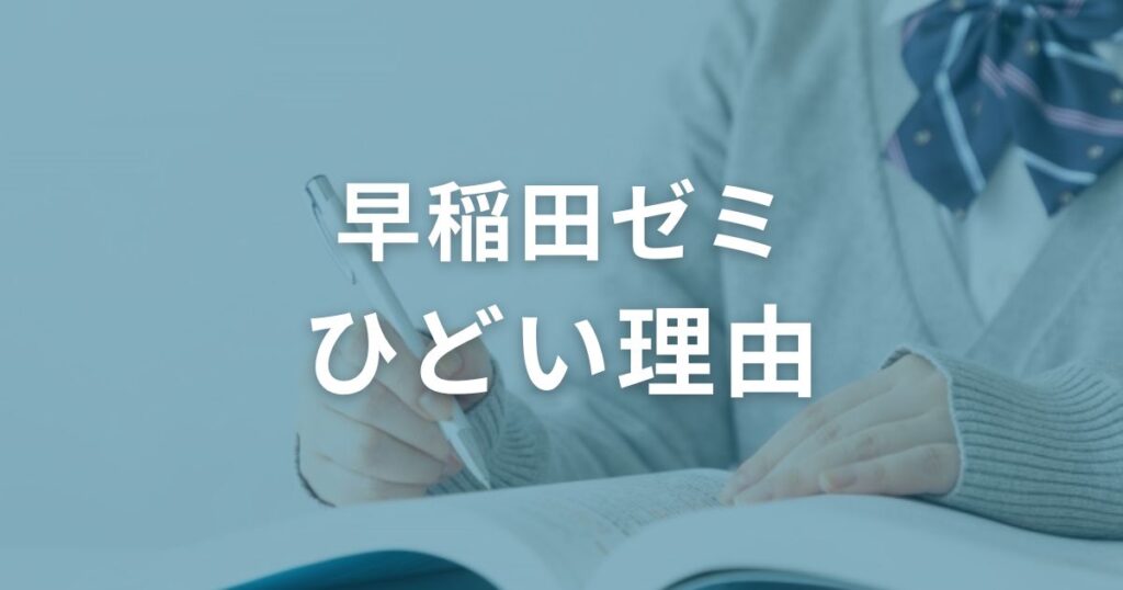 早稲田ゼミ　ひどい理由