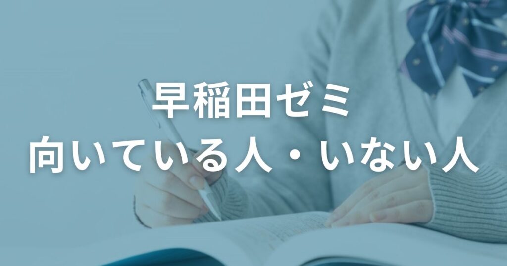 早稲田ゼミ　向いている人・いない人