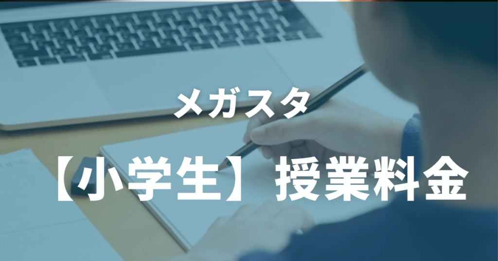 オンラインプロ教師メガスタの料金は高い？月謝を学年別に徹底解説