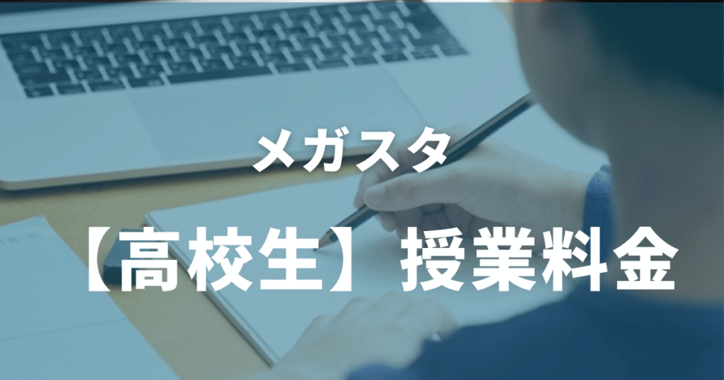 オンラインプロ教師メガスタの料金は高い？月謝を学年別に徹底解説