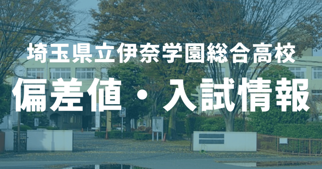 伊奈学園総合高校の北辰偏差値は？学系・ハウス制についてもまとめて解説！