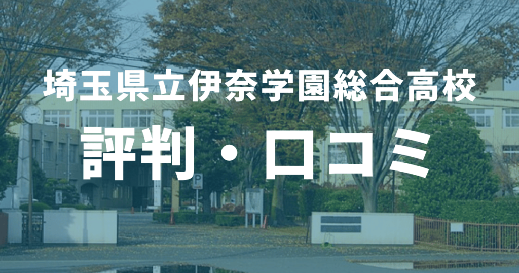 伊奈学園総合高校の北辰偏差値は？学系・ハウス制についてもまとめて解説！