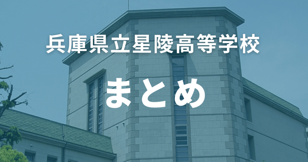 まとめ：星陵高校(兵庫県)の偏差値は65とハイレベル！