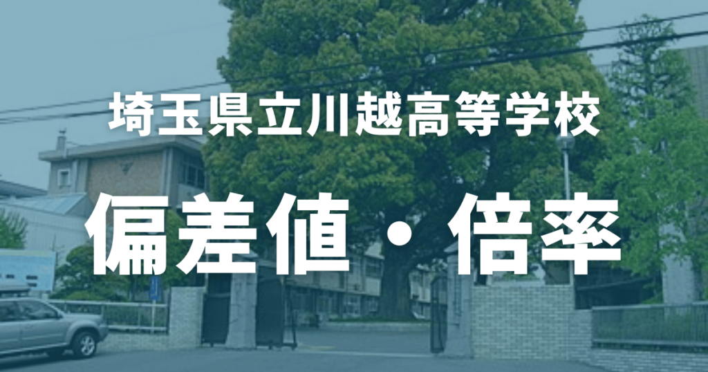 【2024最新】川越高校の偏差値は？入試情報や魅力を徹底解説