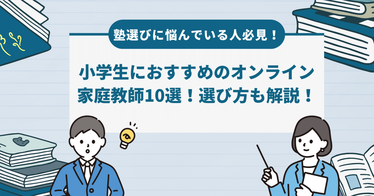 【2024年最新】小学生におすすめのオンライン家庭教師10選！選び方や料金も解説