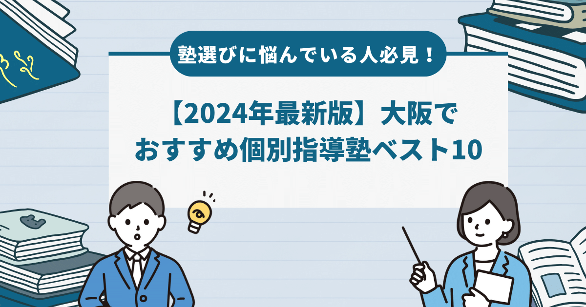 【2024年最新版】大阪でおすすめ個別指導塾ベスト10
