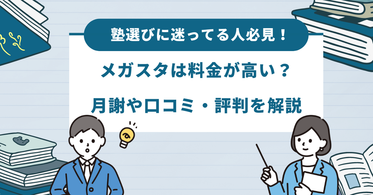 オンラインプロ教師メガスタは料金が高い？月謝や口コミ・評価を解説