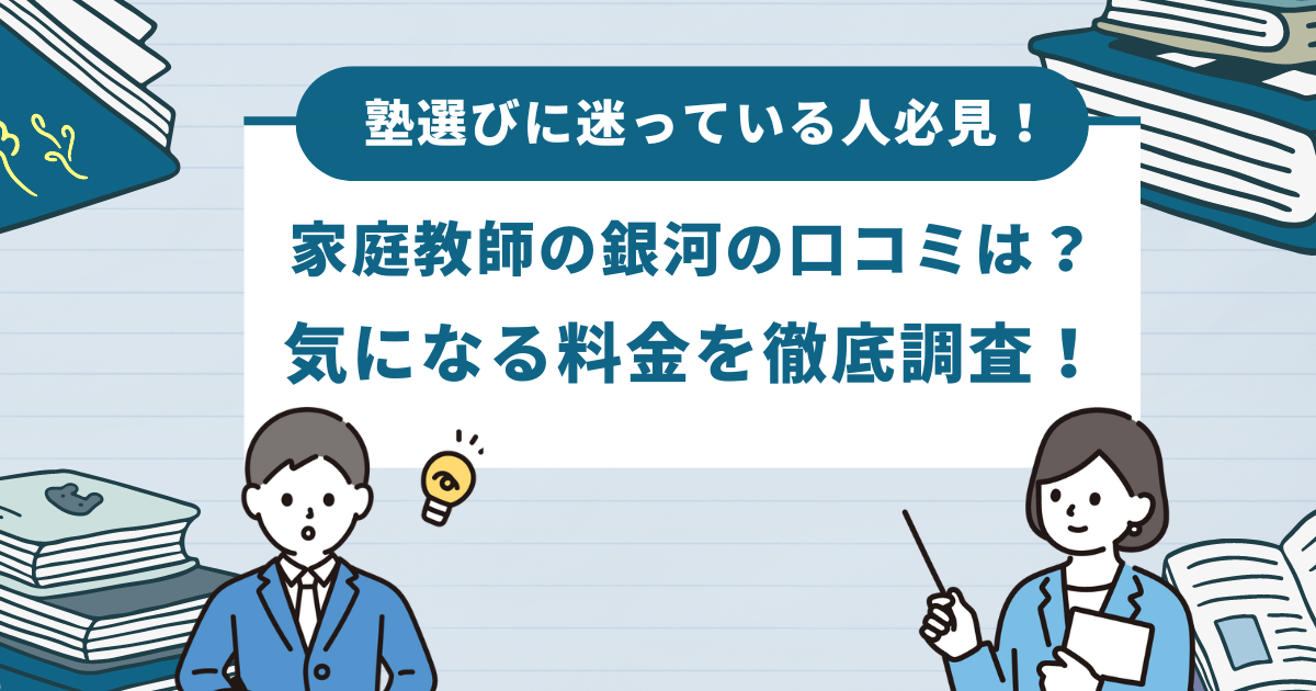 塾選びに迷っている人必見！家庭教師の銀河の口コミは？気になる料金を徹底調査！