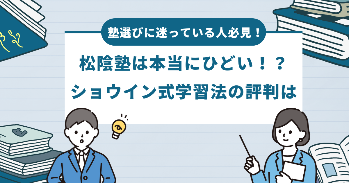 塾選びに迷っている人必見！松陰塾は本当にひどい！？ショウイン式学習法の評判は