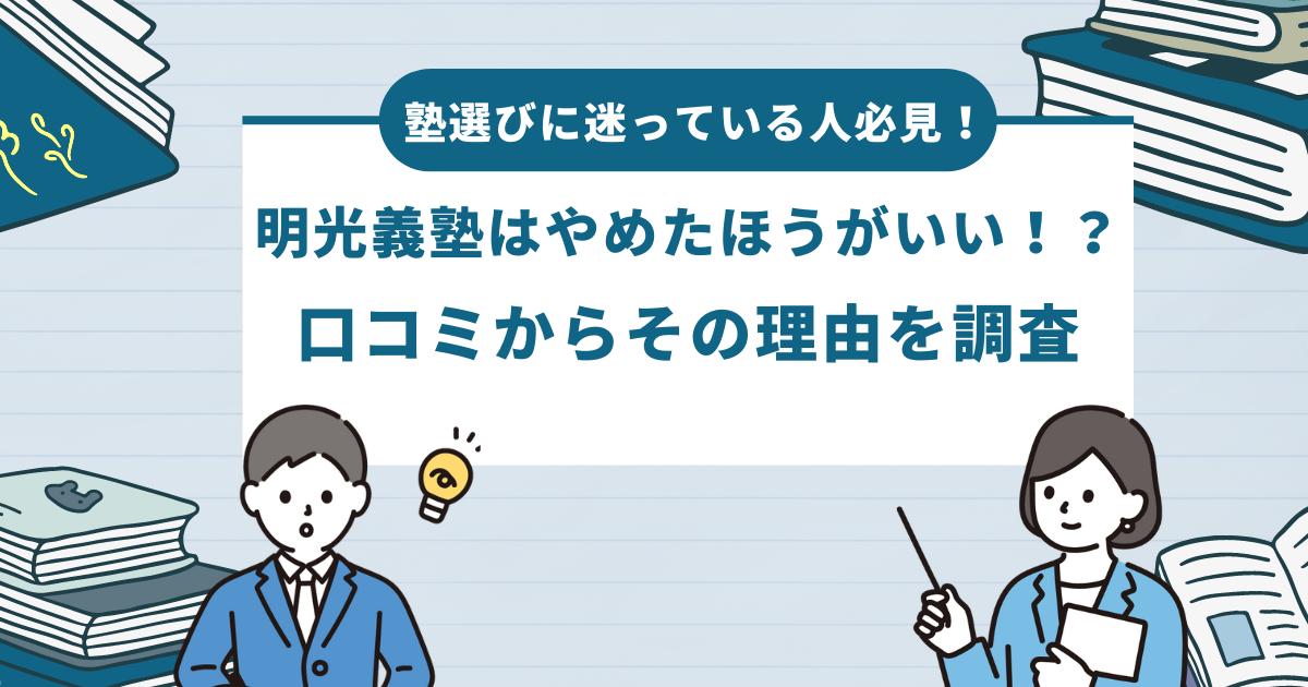 塾選びに迷っている人必見！明光義塾はやめたほうがいい！？口コミからその理由を調査