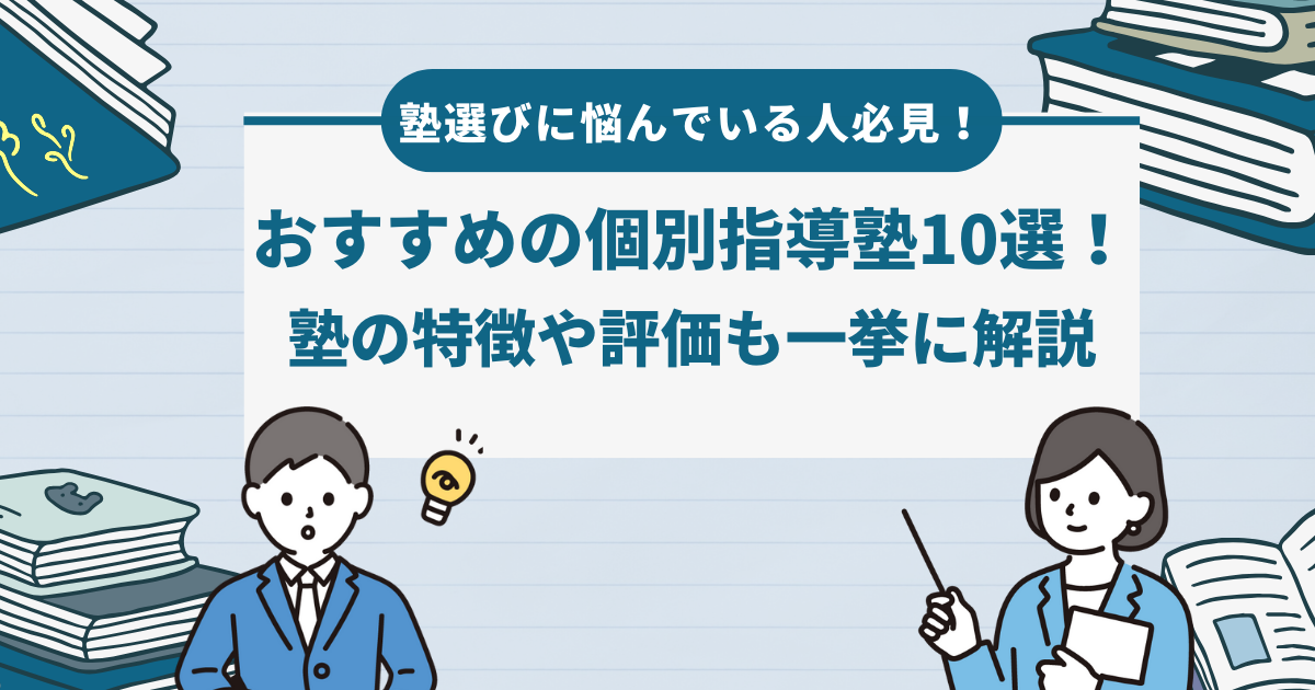 【塾選びに悩んでいる人必見！】おすすめの個別指導塾10選！塾の特徴や評価も一挙に解説