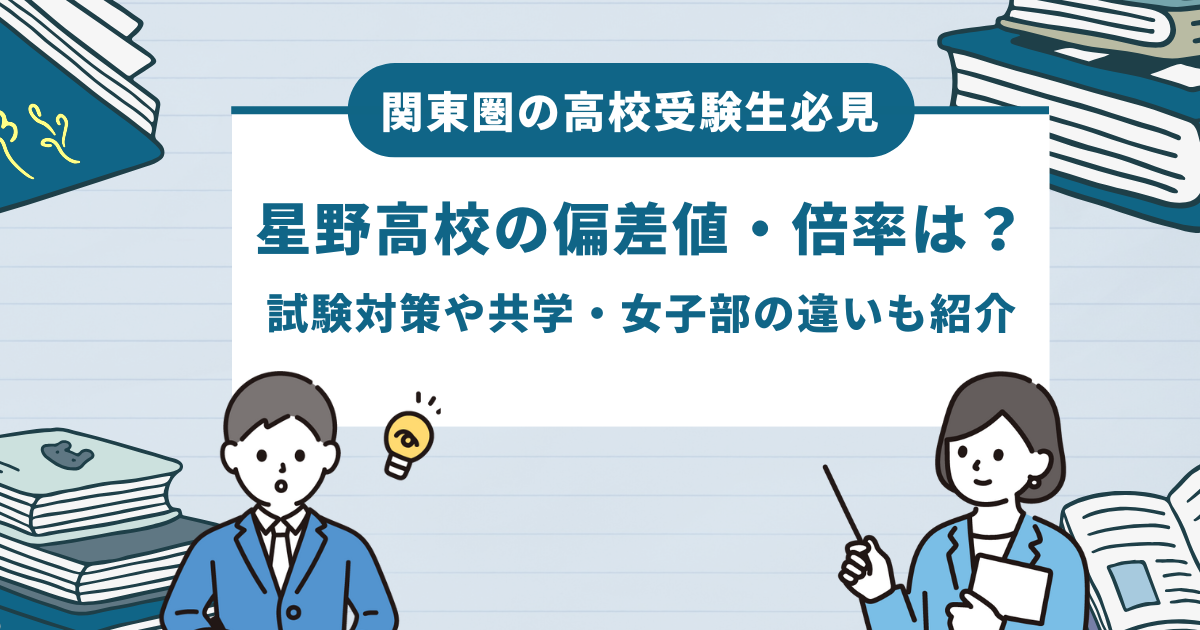 星野高校の偏差値・倍率は？試験対策や共学・女子部の違いも紹介