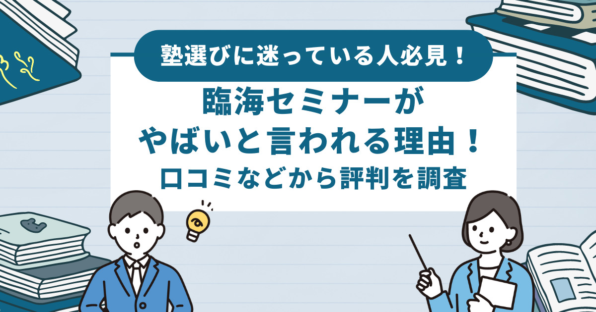 塾選びに迷っている人必見！臨海セミナーがやばいと言われる理由！口コミなどから評判を調査