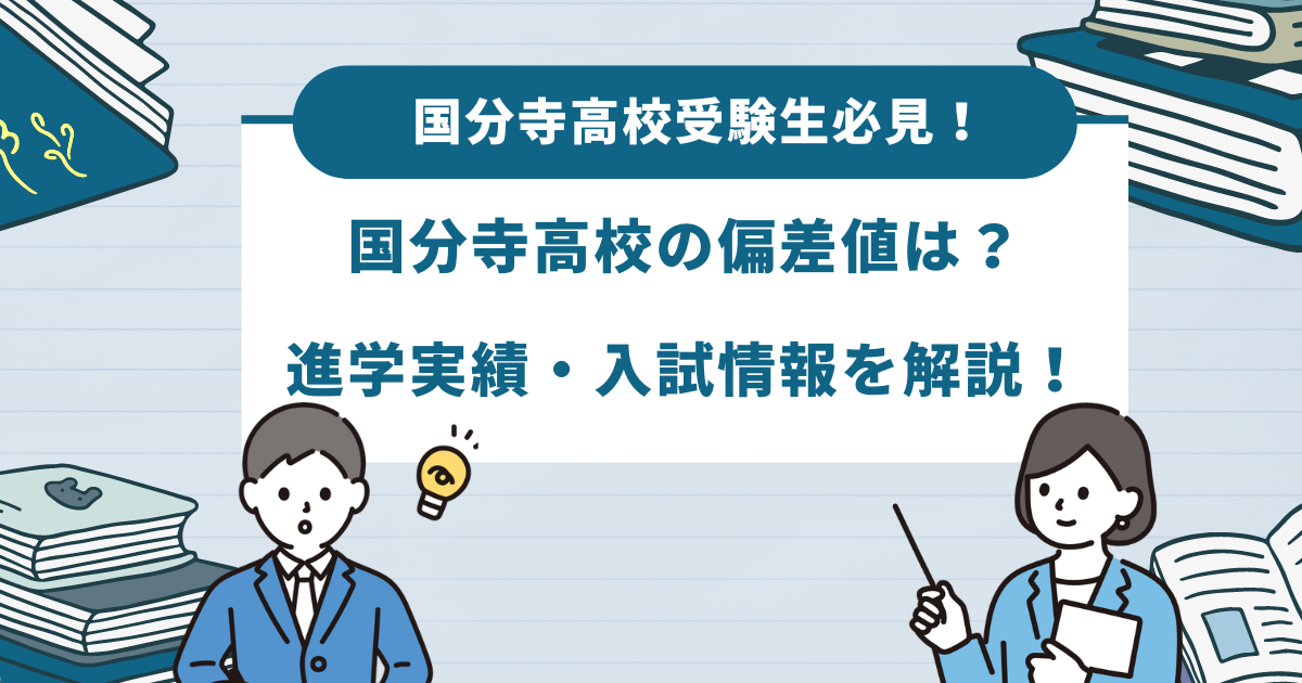 国分寺高校の偏差値は？進学実績・入試情報をご紹介！