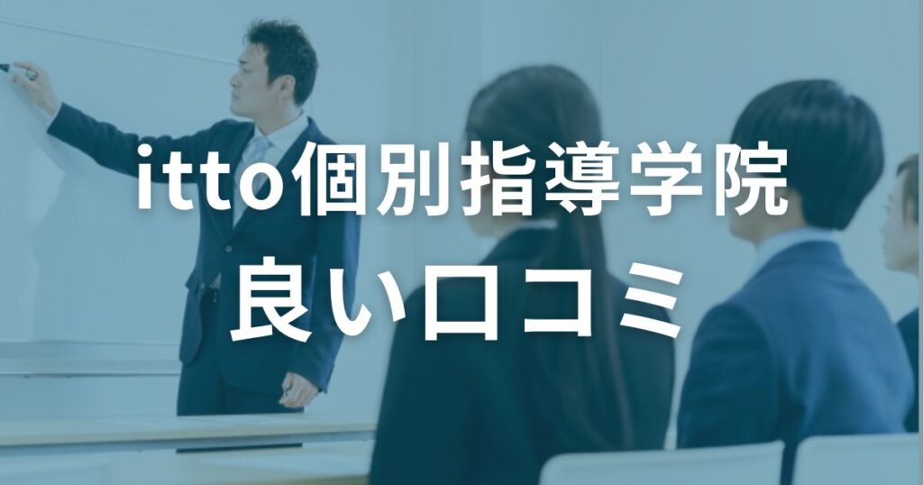 ITTO個別指導学院の良い口コミ・評判は？