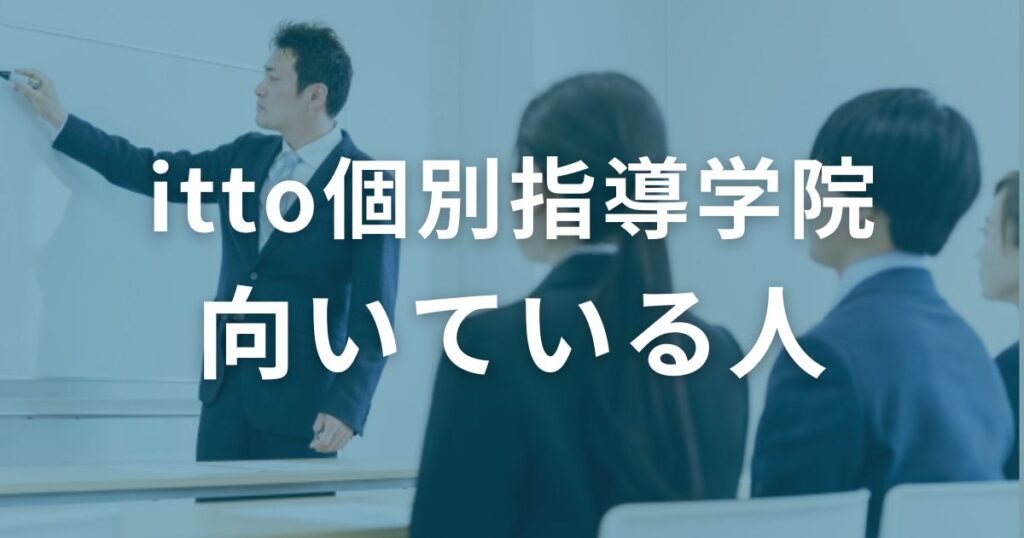 ITTO個別指導学院に向いている人・向いていない人は？