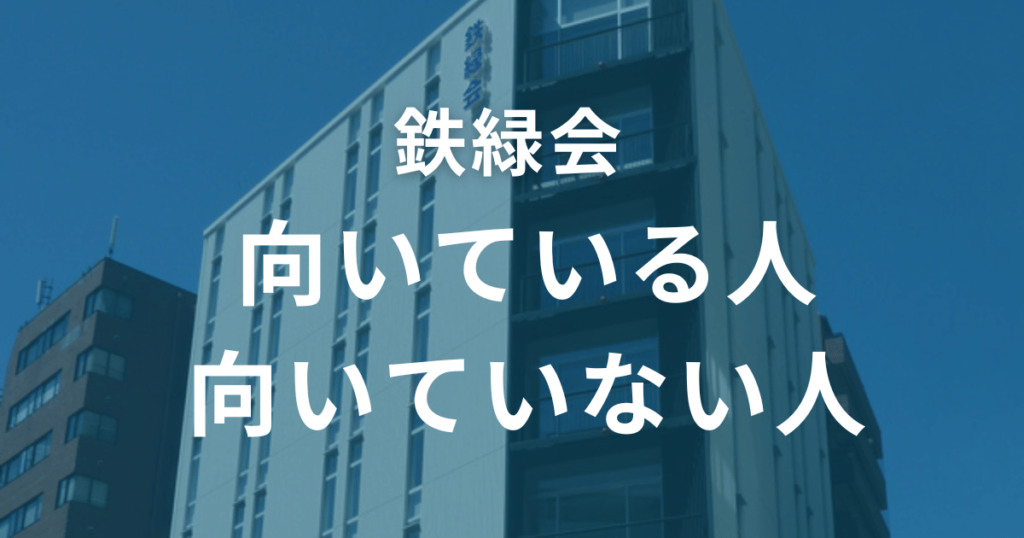 鉄緑会に向いている人・向いていない人