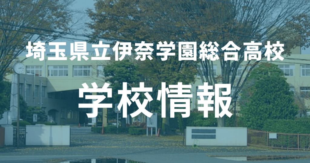 伊奈学園総合高校の北辰偏差値は？学系・ハウス制についてもまとめて解説！