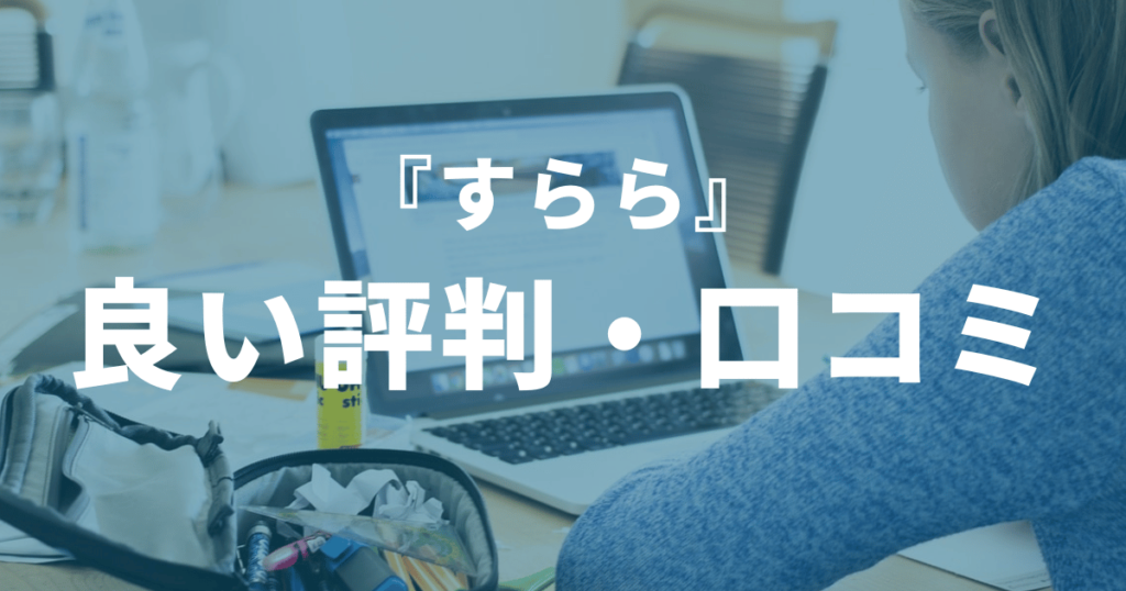 オンライン教材『すらら』のリアルな口コミを調査！うざい・最悪って本当？