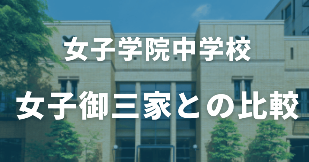 【最新】女子学院中学校の偏差値は？女子御三家と比較して倍率まで徹底解説