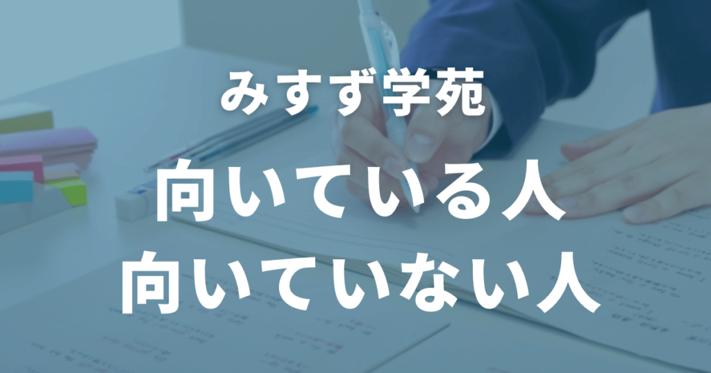 みすず学苑に向いている人・向いていない人