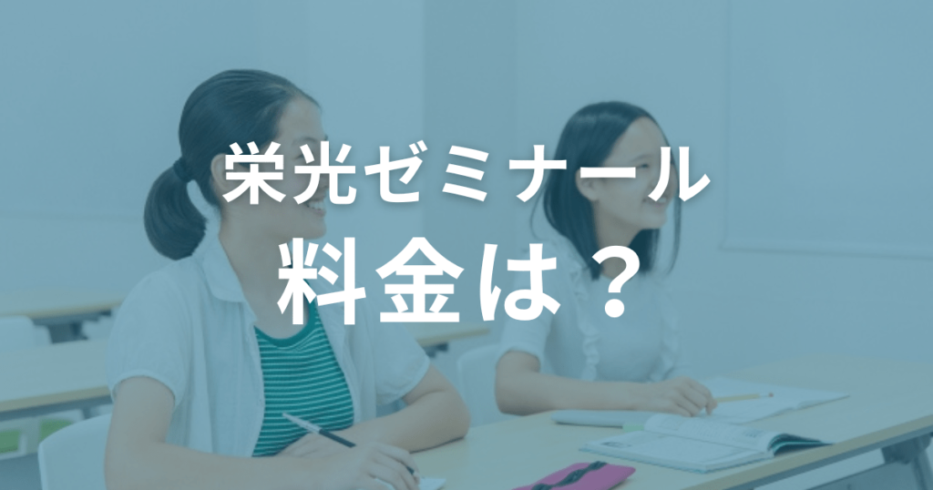 栄光ゼミナールの料金は？