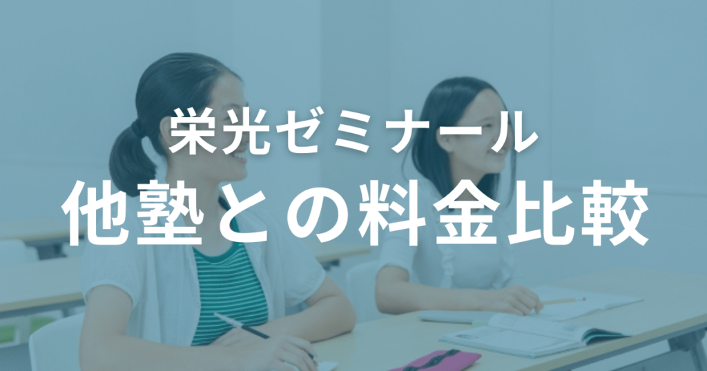 栄光ゼミナールと他塾との料金比較