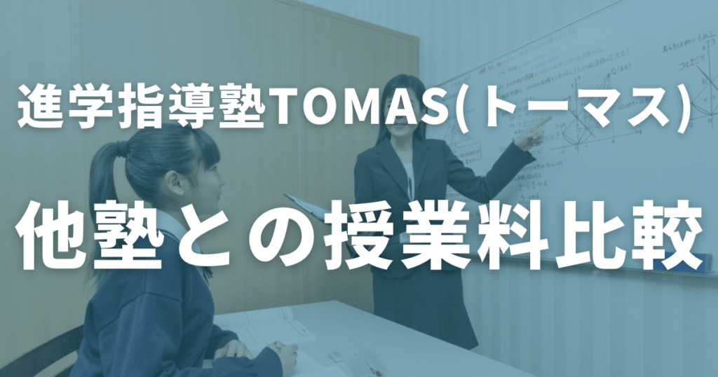 【最新】個別指導塾TOMAS（トーマス）の授業料金は高くてやばい？入会金や口コミを徹底調査