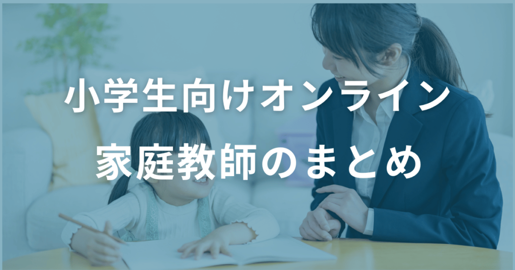 小学生向けオンライン家庭教師のまとめ