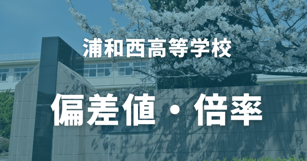 【最新版】浦和西高校の偏差値は？進学実績や部活動・学校行事まで徹底解説！