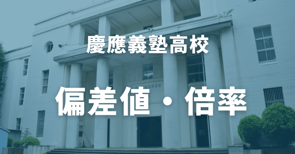 2024】慶應義塾高校の偏差値は？倍率・入試難易度や合格のための対策法を徹底解説 