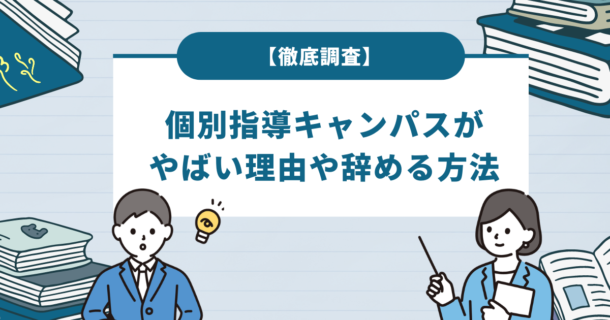 【徹底調査】個別指導キャンパスがやばい理由や辞める方法