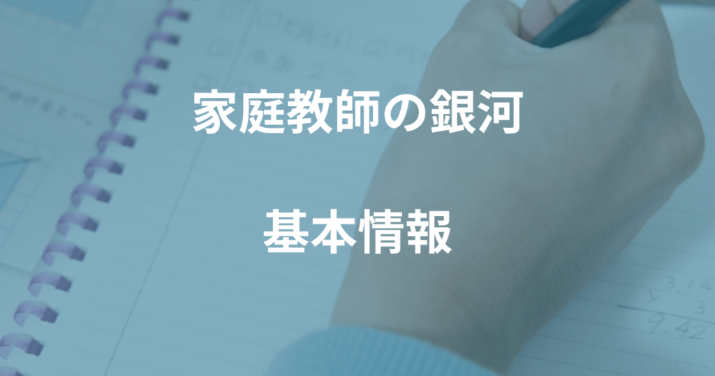 家庭教師の銀河の基本情報