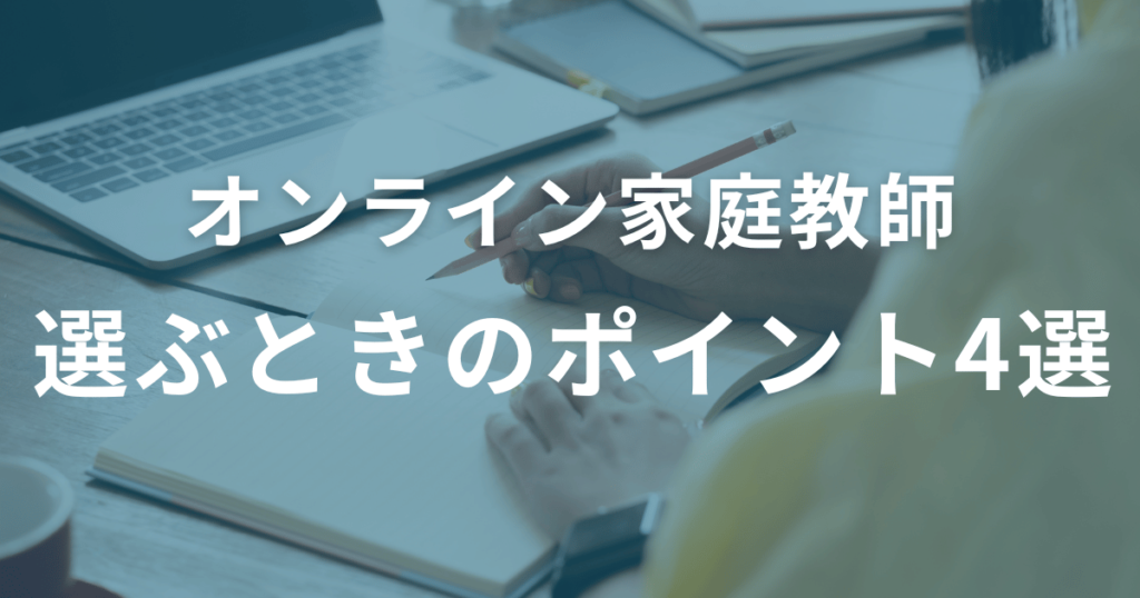 【東大生が選ぶ】オンライン家庭教師おすすめTOP10｜本当に成績が伸びる人気塾を徹底比較